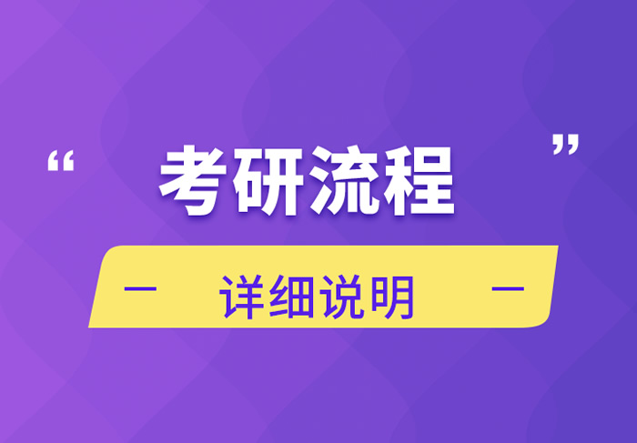 2025考研|考研流程详细说明一览