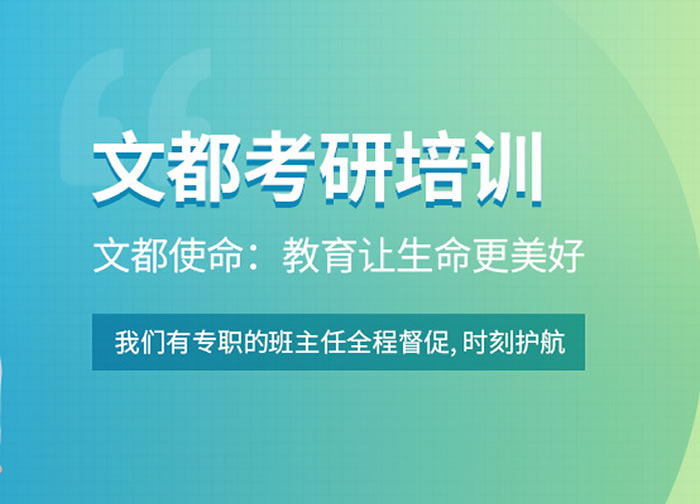 文都考研报班价格一览表(2024年整理版)