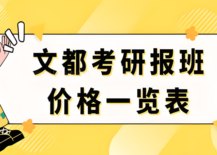 文都考研报班价格一览表(2024年整理版)