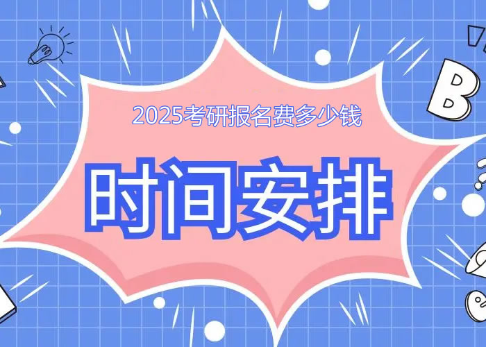 2025考研报名费多少钱 大概缴费时间是什么时候