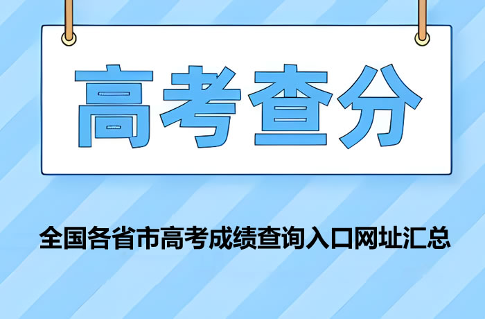 2024怎样查高考分数和排名？具体方法汇总一览