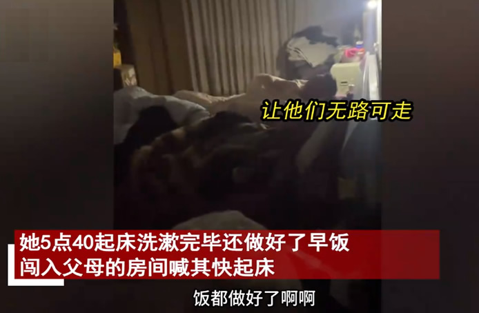 反击战！女生寒假闯入父母房叫起床 详情经过是怎样的