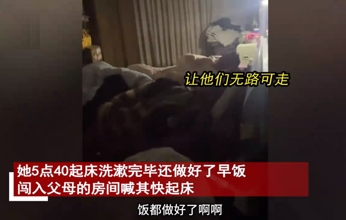 女生寒假闯入父母房叫起床 寒假期间来自女大学生的反击战