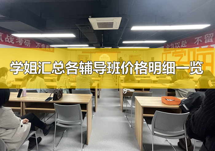 考研培训班的费用情况 学姐汇总各辅导班价格明细一览