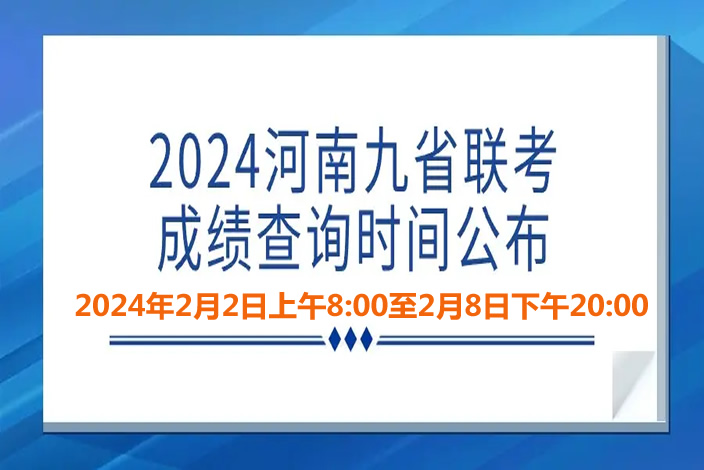 最新消息！2024河南九省联考成绩查询时间公布(附查分入口网站)