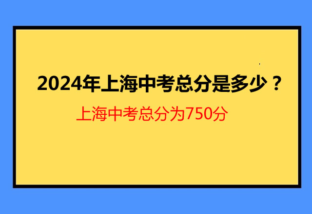 2024年中考满分多少？660分、800分、910分、750分各地区不一样