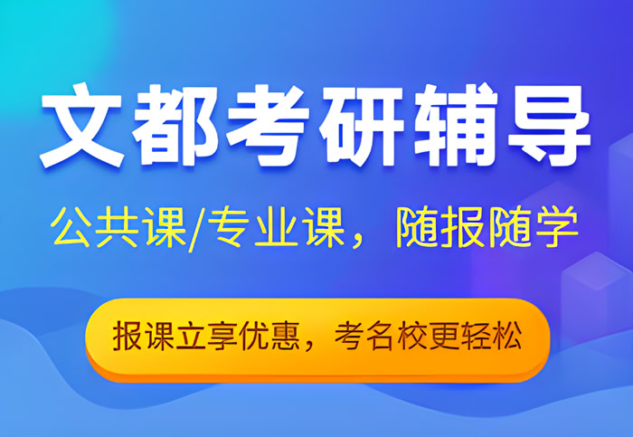 2025最新版！报班文都考研辅导班收费价格一览表