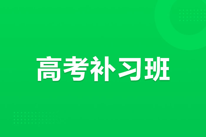 高三补习班学费 辅导费用多少