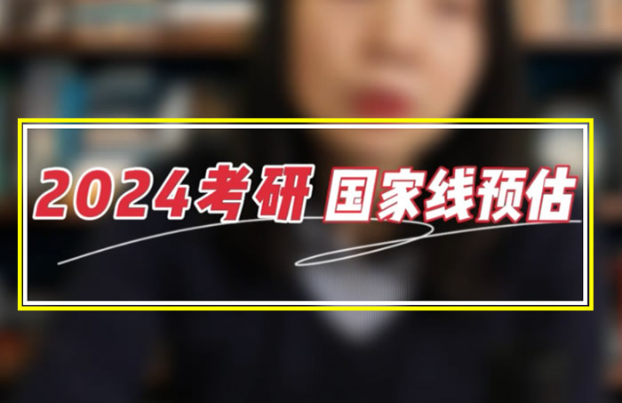 2024年考研国家线预测上岸分数线汇总