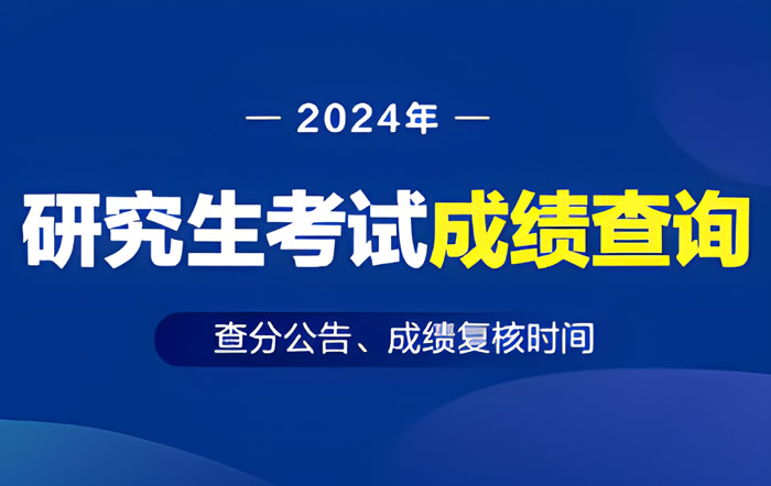 2024年考研成绩查询时间及复核时间(含查询入口)