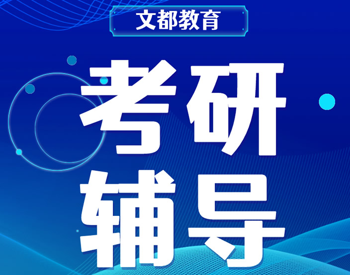 文都考研暑期集训营收费多少钱 费用高吗