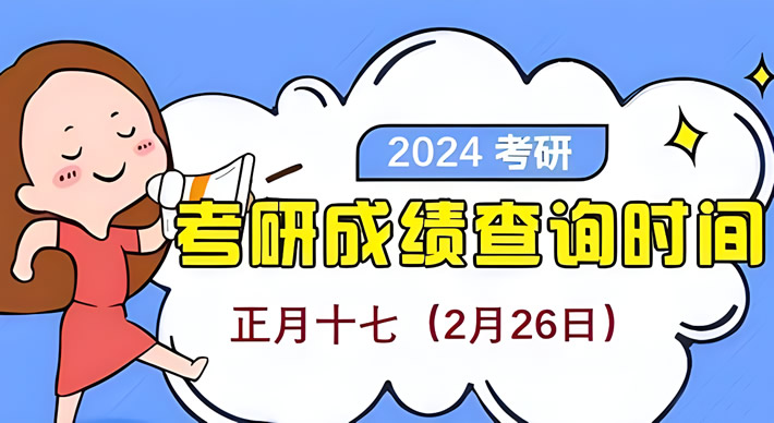 2024年考研成绩几号出 具体什么时候