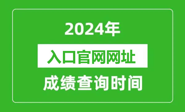 2024年全国高考成绩查询时间及入口官网网址汇总