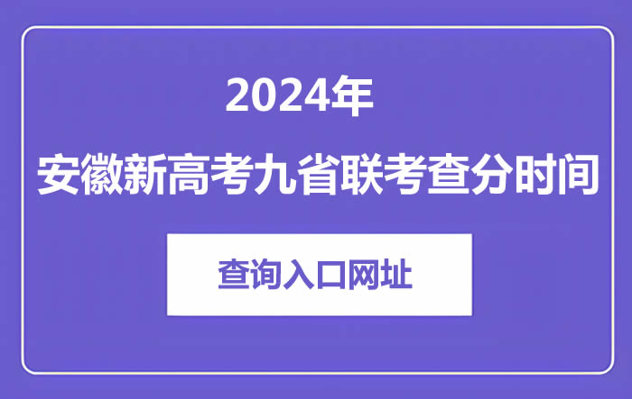 2024年安徽新高考九省联考查分时间及查询入口网址
