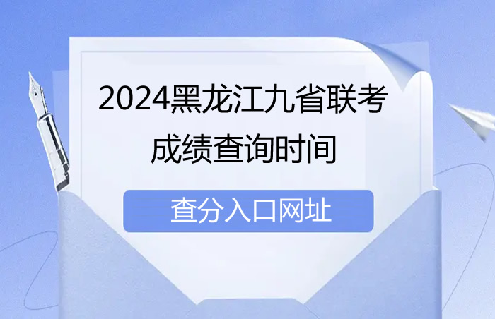 2024黑龙江九省联考成绩查询时间 附查分入口网址
