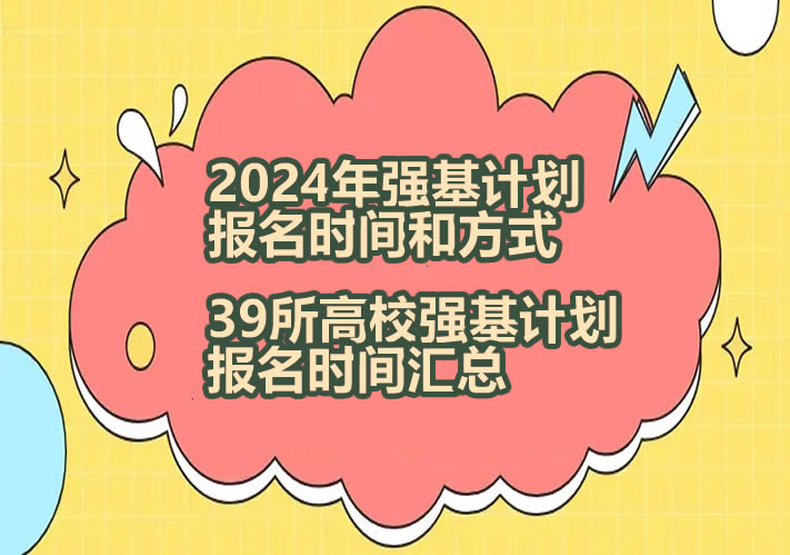 2024年强基计划报名时间和方式 39所高校强基计划报名时间汇总