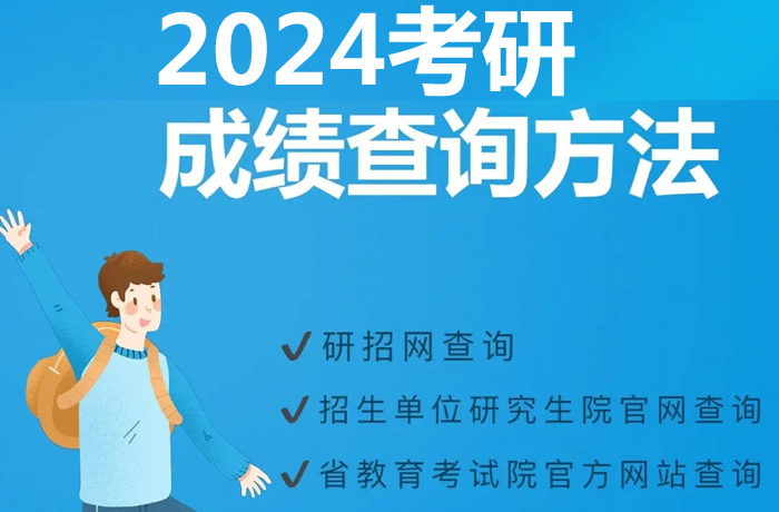 考研成绩今天发布了吗 附2024研究生查分时间一览