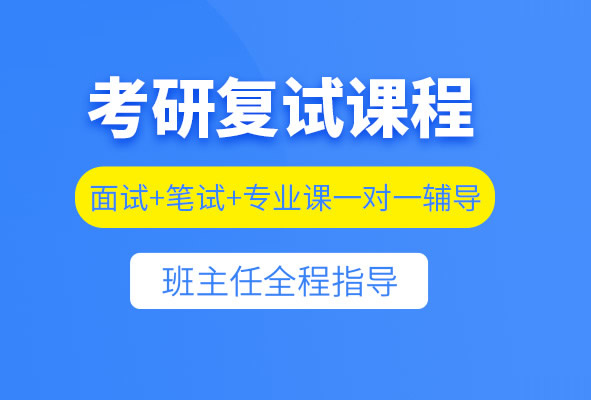 考研复试培训班一般多少钱