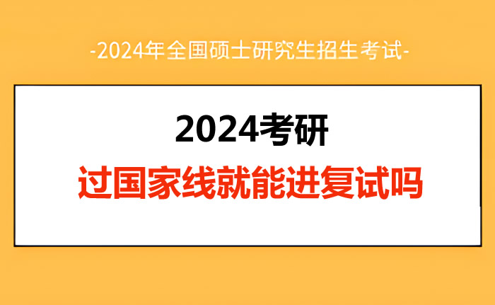 最新2024年考研国家线预测 多少分能顺利上岸