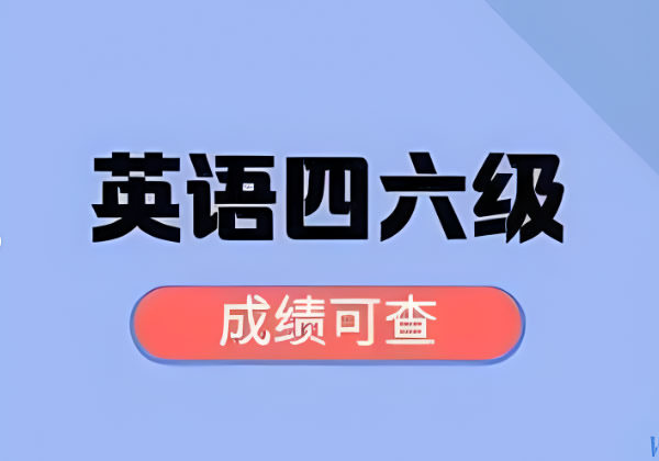 英语四六级成绩查询入口 什么时间出成绩