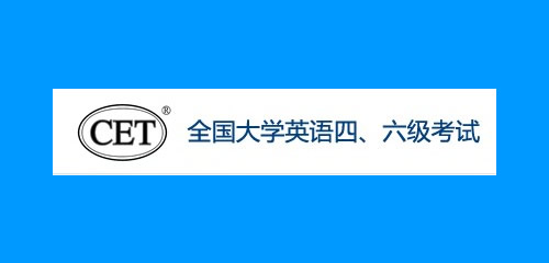 英语四六级官网成绩查询入口