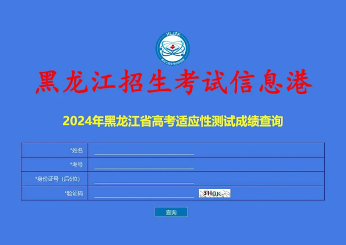 最新查分 ！2024九省联考黑龙江成绩查询时间即入口网址汇总