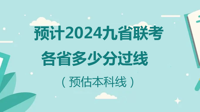 预计2024九省联考各省多少分过线(预估本科线)