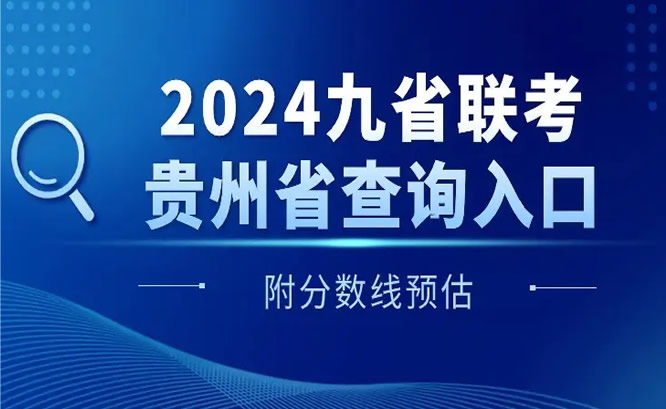 贵州2024九省联考成绩查询时间公布 怎么查分？附入口网址