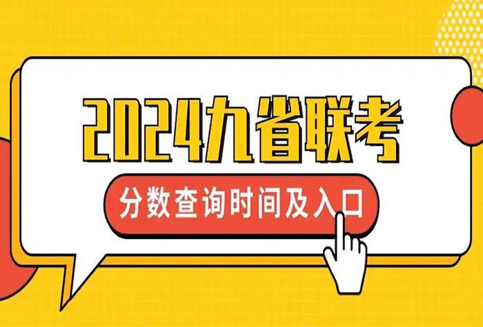 最新公布！2024九省联考分数查询时间(各省查分入口)