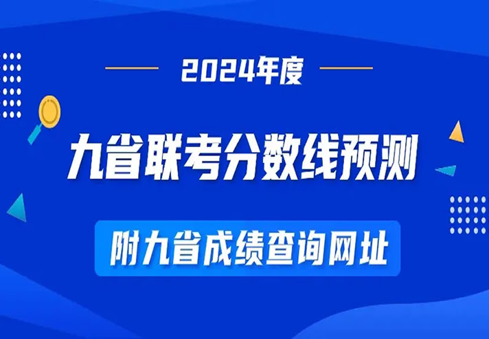 2024新高考九省联考成绩查询入口 九省成绩查询网址汇总