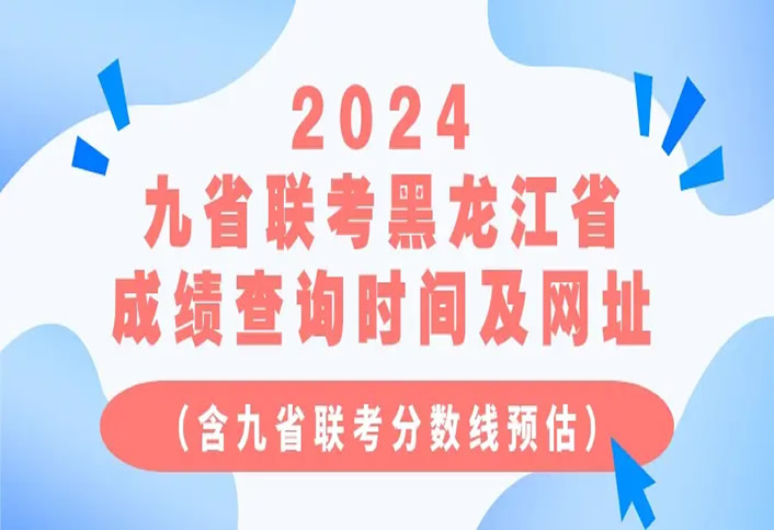 2024黑龙江九省联考成绩查询时间公布(附查分入口官网网址)