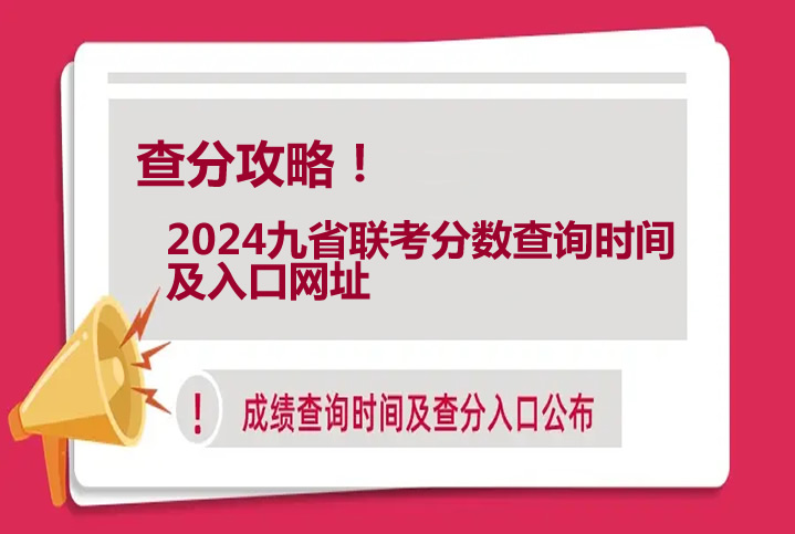 查分攻略！2024九省联考分数查询时间及入口网址