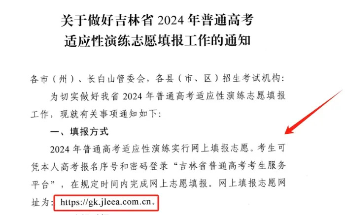 吉林2024九省联考模拟志愿填报时间公布 附填报网址及流程