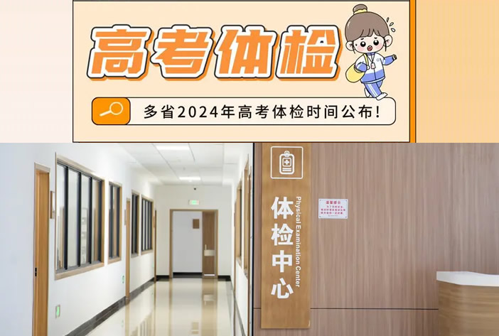 2024年高考体检时间公布 具体什么时候