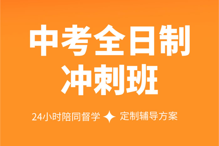 郑州冲刺中考全日制辅导班哪个好