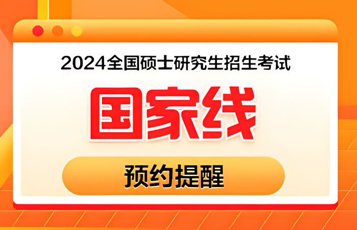 2024考研国家线多少分进复试 附国家线查询方法