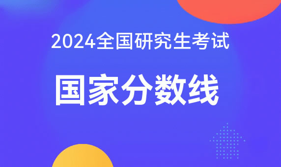 2024年研究生分数线国家线多少分能过 上岸率比较稳的分数