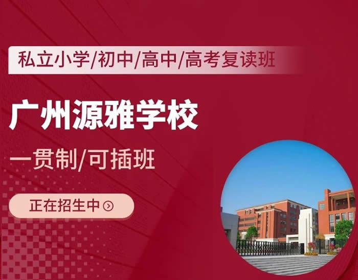2024广州高中复读学校收费标准 热门机构价格汇总一览