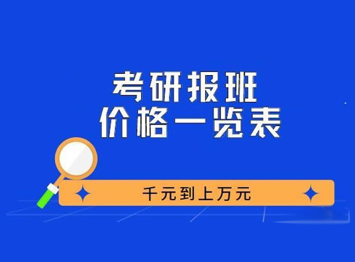 考研价格表更新一览！报班文都2025考研辅导班价格