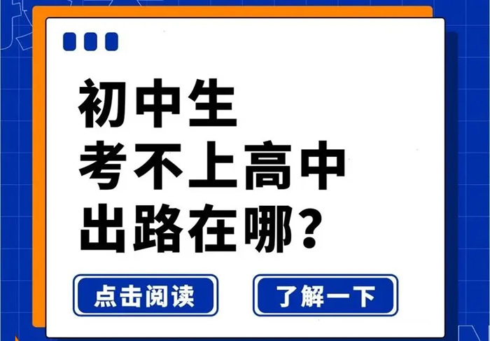 中考落榜可以上民办高中吗 可以读哪些高中？