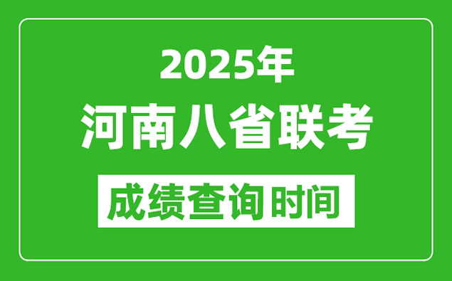 2025河南八省联考成绩什么时候出 出分时间