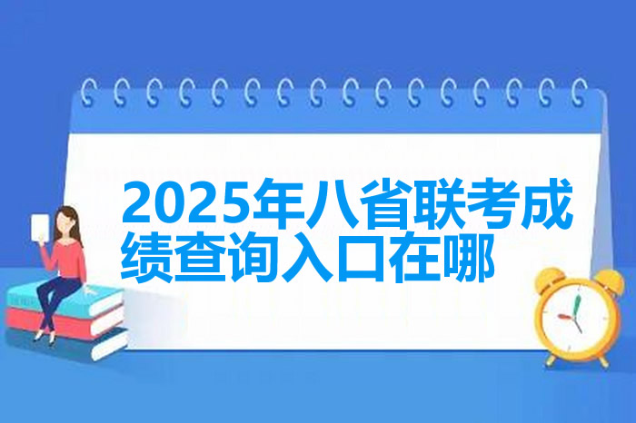 2024年八省联考成绩查询入口在哪 各省成绩查询网址汇总