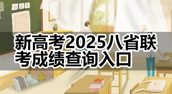 新高考2025八省联考成绩查询 汇总各省查分入口网址