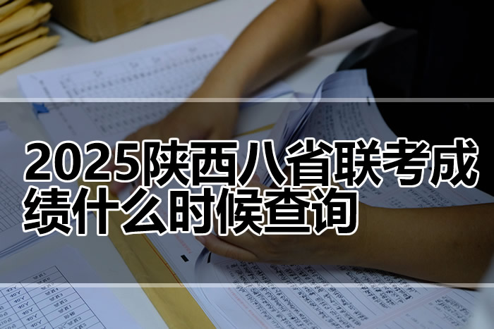 2025陕西八省联考成绩查询时间 什么时候出分