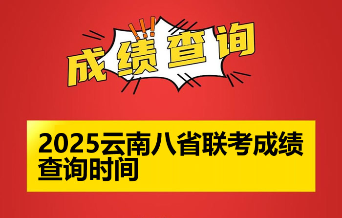 2025云南八省联考成绩查询时间 什么时候出分