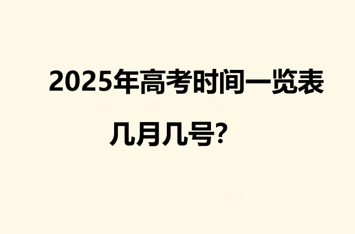 2025年高考时间一览表 几月几号