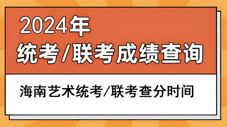 2024海南艺术统考/联考成绩查询时间 分数什么时候公布