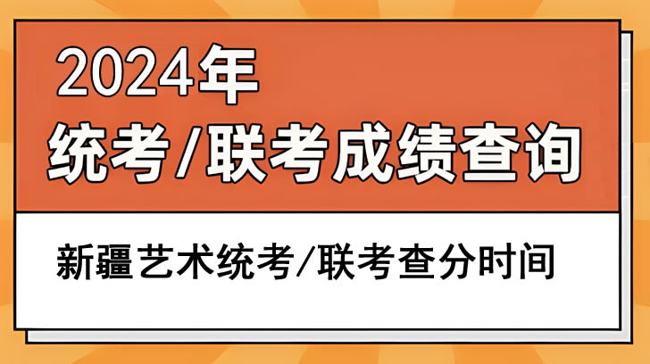 2024新疆艺术统考/联考成绩查询时间 分数什么时候公布