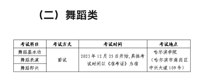 2024黑龙江舞蹈统考/联考考试时间具体安排