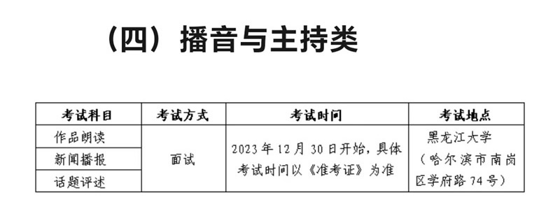 2024黑龙江播音与主持类统考/联考考试时间具体安排